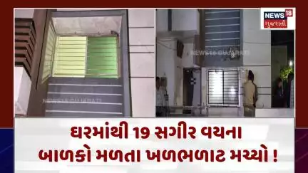 Rajkot News :ઘરમાંથી 19 સગીર વયના બાળકો મળતા ખળભળાટ મચ્યો! | Gujarati Samachar | News18 | N18V
