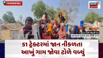 Banaskantha News : 51 ટ્રેક્ટરમાં જાન નીકળતા આખું ગામ જોવા ટોળે વળ્યું | Gujarati Samachar | N18V
