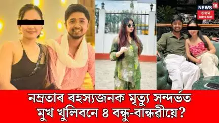 Namrata Borah Update। নম্ৰতাৰ ৰহস্যজনক মৃত্যু সন্দৰ্ভত মুখ খুলিবনে নম্ৰতাৰ ৪ বন্ধু-বান্ধৱীয়ে? N18V