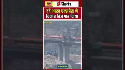 Shorts : मोदी द्वारा हरी झंडी दिखाए जाने के बाद वंदे भारत एक्सप्रेस ने चिनाब ब्रिज पार किया | Shorts