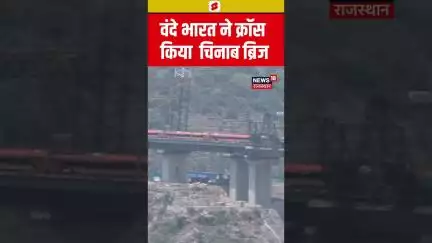 #shorts : Vande Bharat ने क्रॉस किया Chenab Bridge | N18S | J&K | Vande Bharat | India