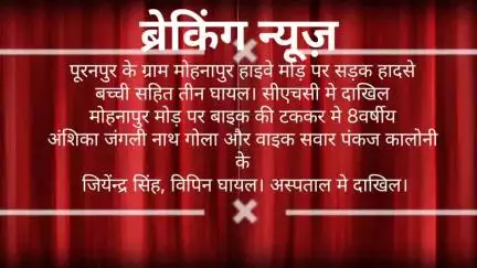 पूरनपुर हाइवे  मोहनपुर मोड़ पर सड़क हादसे मे 8 बर्षीय बच्ची सहित तीन घायल। घायलों को पूरनपुर अस्पताल मे दाखिल किया।
