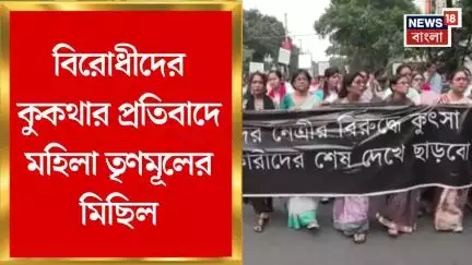 TMC News : বিরোধীদের কুকথার প্রতিবাদে মহিলা তৃণমূলের মিছিল | Bangla News