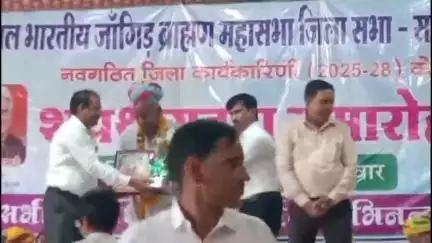सवाई माधोपुर: आलनपुर मैरिज गार्डन में अखिल भारतीय जांगिड़ ब्राह्मण महासभा की नवीन कार्यकारिणी का शपथ ग्रहण समारोह हुआ आयोजित