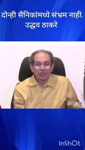 मुंबई: दोन्ही सैनिकांमध्ये संभ्रम नाही,दोन्ही सैनिकांमध्ये संभ्रम नाही. आम्ही जी बातमी द्यायची ती देऊ”