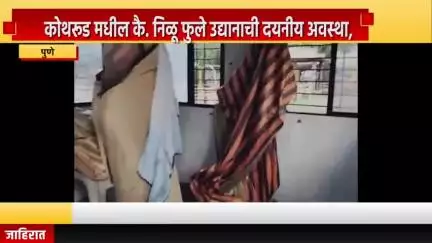 पुणे शहर: कोथरूडमधील कै. निळू फुले उद्यानाची दयनीय अवस्था, नागरी पायाभूत सुविधांचे दुर्लक्ष केल्याचा नागरिकांचा आरोप #Jansamasya