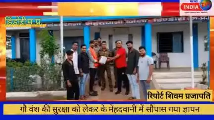 गोवंश की सुरक्षा को लेकर मेहंदवानी थाना में सोपा गया ज्ञापन