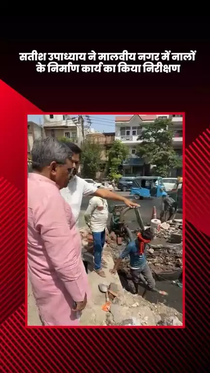 हौज खास: भाजपा विधायक सतीश उपाध्याय ने मालवीय नगर में नालों के निर्माण कार्य का निरीक्षण किया