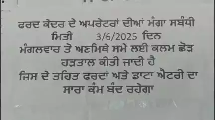 ਮਾਨਸਾ: ਫਰਦ ਕੇਂਦਰਾਂ ਵਿੱਚ ਕੰਮ ਕਰਦੇ ਕਰਮਚਾਰੀਆਂ ਦੀ ਅਣਮਿੱਥੇ ਸਮੇਂ ਦੀ ਹੜਤਾਲ ਕਾਰਨ ਕਿਸਾਨ ਪਰੇਸ਼ਾਨ#jansamasya