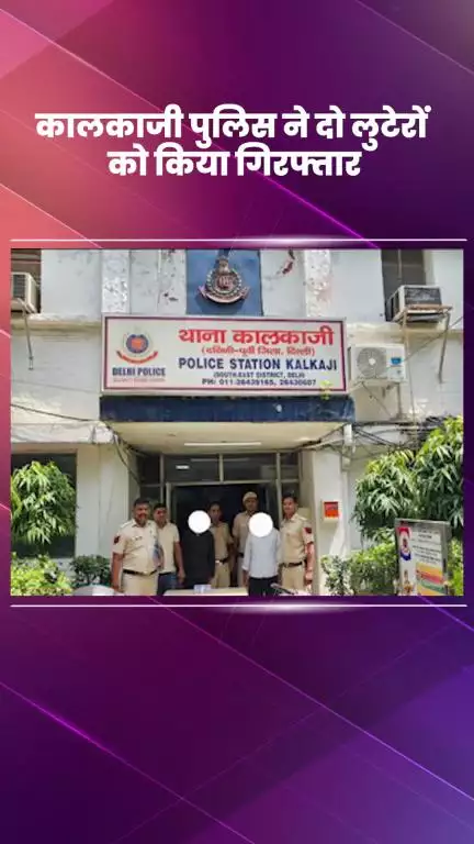 कालकाजी: कालकाजी पुलिस ने दो लुटेरों को किया गिरफ्तार, चोरी की स्कूटी, मोटरसाइकिल और चाकू बरामद