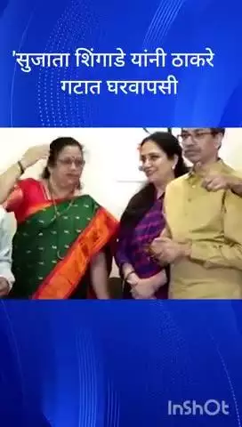 मुंबई: शिवसेना शिंदे गटात गेलेल्या सुजाता शिंगाडे यांनीही ठाकरे गटात घरवापसी केली.
