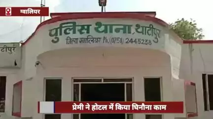 ग्वालियर: प्रेमिका की बर्थडे पार्टी में प्रेमी ने किया घिनौना काम, जान से मारने की धमकी दी