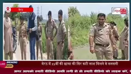 मेरठ में किशोरी की सिर कटी लाश मिलने से सनसनी, पुलिस कर रही जांच
#मेरठ #किशोरी #लाश #पुलिस