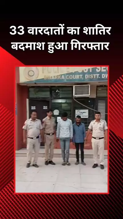 नजफगढ़: फैक्ट्री चोरी मामले में 33 वारदातों में शामिल आरोपी साथी के साथ गिरफ्तार