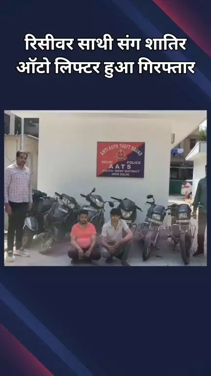 दिल्ली कैंटोनमेंट: दिल्ली कैंट: स्कूटी, बाइक चोरी करने वाला AATS द्वारा रिसीवर सहित गिरफ्तार, 6 वाहन बरामद