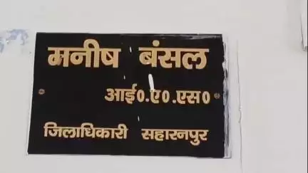 सहारनपुर: जिलाधिकारी ने शिकायतों के निस्तारण में लापरवाही पर जनपद के 26 अधिकारियों को जारी किया कारण बताओ नोटिस