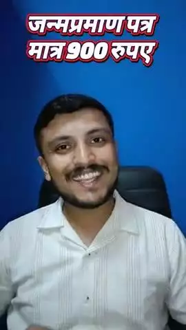 फर्जी जन्मप्रमाण पत्र देवास