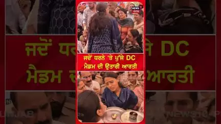 ਜਦੋਂ ਧਰਨੇ 'ਤੇ ਪੁੱਜੇ DC ਮੈਡਮ ਦੀ ਉਤਾਰੀ ਆਰਤੀ  | #shorts | N18S