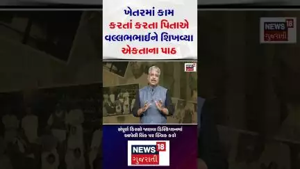 Sardar Patel History | ખેતરમાં કામ કરતા કરતા પિતાએ વલ્લભભાઈને શિખવ્યા એકતાના પાઠ | News18 Gujarati