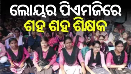 ଭୁବନେଶ୍ବରକୁ ମାଡ଼ି ଆସିଲେ | Teacher Strike In Bhubaneswar | Primary Teachers Strike | Odia News