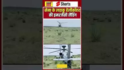 #Shorts: Saharanpur में सेना के लड़ाकू हेलीकॉप्टर की इमरजेंसी लैंडिंग #saharanpur #armyhelicopter