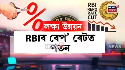 RBI repo rate cut। দেশৰ বিকাশৰ লক্ষ্যৰে ৫.৫০ শতাংশলৈ ৰেপ’ ৰেট হ্ৰাস কৰিলে RBIয়ে। N18V