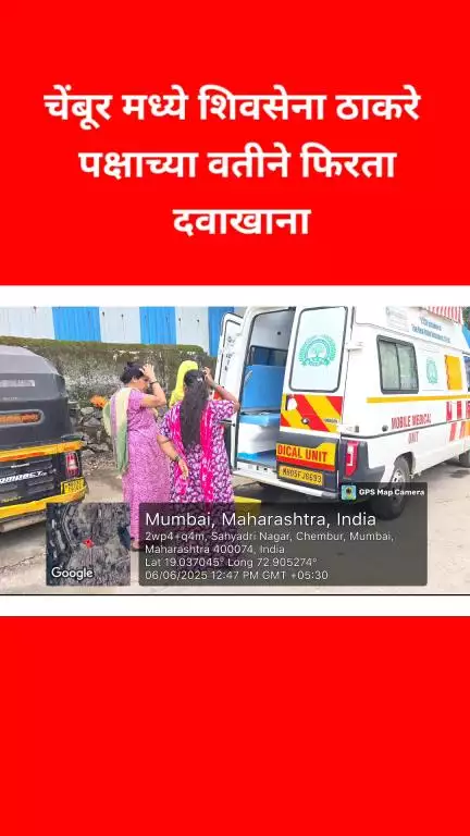 चेंबूरमध्ये शिवसेना ठाकरे गटाच्या वतीने फिरता दवाखाना शिबिर पार  पडले