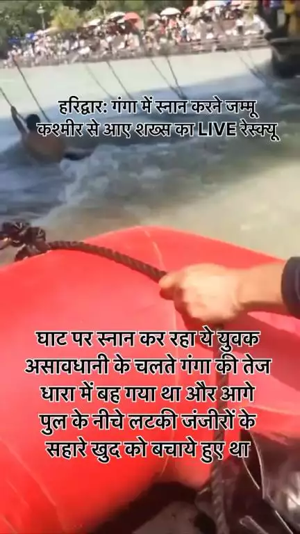 #हरिद्वार: गंगा में #स्नान करने #जम्मू कश्मीर से आए शख्स का #LIVE #रेस्क्यू..
सुरक्षा कर्मियों ने बोट से पहुंचकर