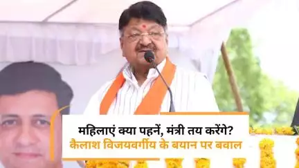महिलाओं के पहनावे पर Kailash Vijayvargiya की आपत्तिजनक टिप्पणी, भड़का विवाद