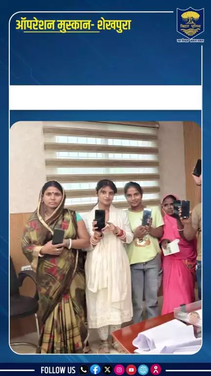 #BiharPolice  द्वारा संचालित ऑपरेशन मुस्कान लौटा रही है लोंगो की मुस्कान !