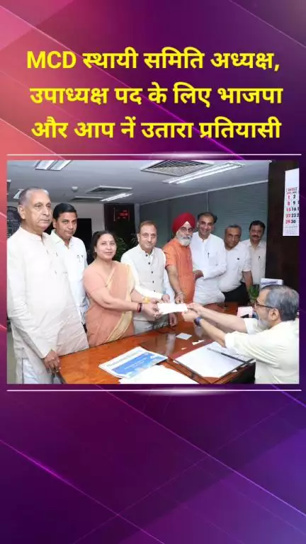 प्रीत विहार: MCD स्थायी समिति अध्यक्ष, उपाध्यक्ष पद के लिए भाजपा और आप ने उतारे प्रत्याशी, 12 जून को होगा चुनाव