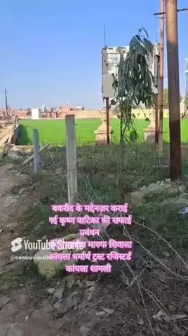 #news बकरीद के मद्देनजर कराई गई कृष्ण वाटिका की सफाई 
#har_har_mahadev 
#चलो_अंदोसर