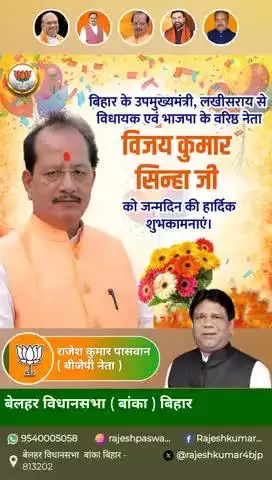 श्री विजय कुमार सिन्हा जी को जन्मदिन की ढेर सारी शुभकामनाएं। उनके नेतृत्व में बिहार का विकास और समृद्धि बढ़ रही है। ईश्वर उन्हें उत्तम स्वास्थ्य और दीर्घायु प्रदान करें। #VijayKumarSinha #JanmDiwasKiShubhkamnayein #Bihar #BJP