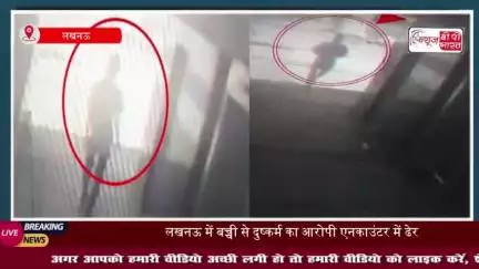 लखनऊ:  रेप आरोपी पुलिस एनकाउंटर में ढेर, ढाई साल की बच्ची से किया था दुष्कर्म, CCTV  फुटेज से हुआ मामले का खुलासा
