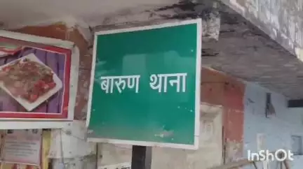 बारुन: रामगुलाम बीघा में हुई मारपीट, पीड़ित ने कराई प्राथमिकी