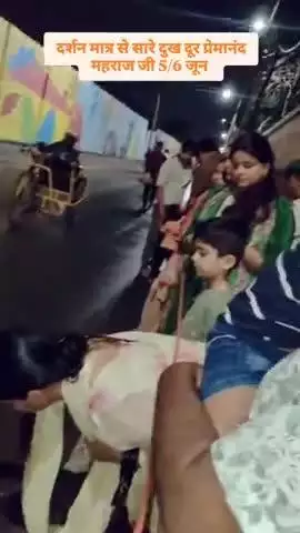 प्रेमानंद महाराज जी के दर्शन पाकर सारे दुख दूर हुए 5 और 6 जून कलयुग में सीधे नारायण के दर्शन 
#premanand #bhajanmarg #bhajanmarg_official #vrindavanrasmahima #shrihitradhakripa #vrindavan #radheyradhey❤️ #प्रेमानंद_जी_महाराज #राधेराधे