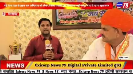 चितौड़गढ़ । वंदे गंगा जल संरक्षण जन अभियान को लेकर जिला प्रभारी पूर्व विधायक जाट से खास मुलाकात