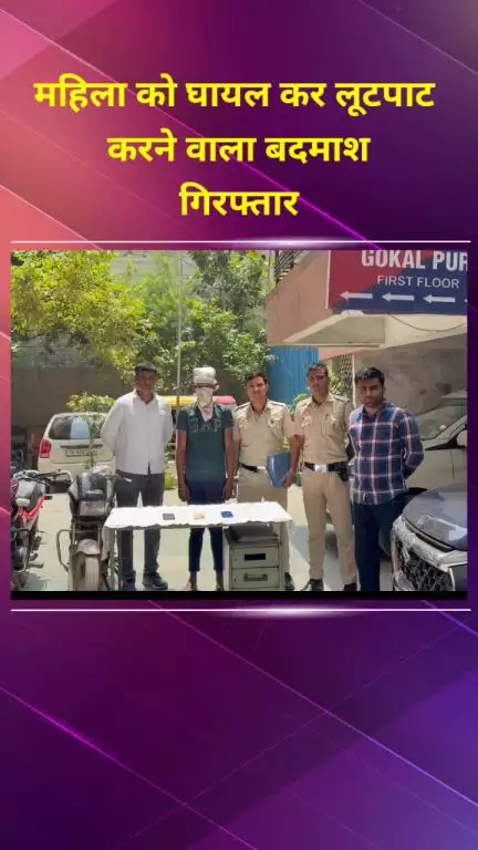 सीलमपुर: गोकलपुरी इलाके में महिला को घायल कर लूटपाट करने वाला बदमाश गिरफ्तार