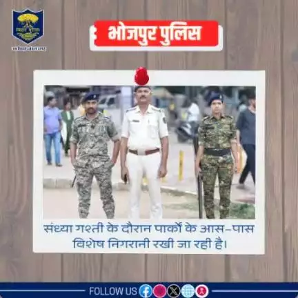 पुलिस अधीक्षक, भोजपुर के निर्देशानुसार महिलाओं और बच्चों की सुरक्षा सुनिश्चित करने के लिए #भोजपुर_पुलिस के द्वारा संध्या गश्ती के दौरान पार्कों के आस–पास विशेष निगरानी रखी जा रही है