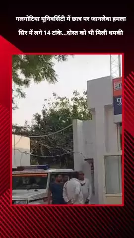 जेवर: गलगोटिया यूनिवर्सिटी में बी.फार्मा छात्र पर हुआ जानलेवा हमला, सिर में लगे 14 टांके