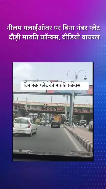 फरीदाबाद: नीलम फ्लाईओवर पर बिना नंबर प्लेट के दौड़ी मारुति फ्रॉन्क्स, वीडियो वायरल