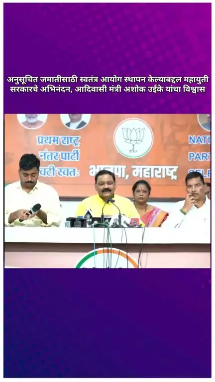 अनुसूचित जमातीसाठी स्वतंत्र आयोग स्थापन केल्याबद्दल महायुती सरकारचे अभिनंदन, आदिवासी मंत्री अशोक उईके यांचा विश्वास