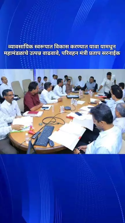 व्यावसायिक स्वरूपात विकास करण्यात यावा. यामधून महामंडळाचे उत्पन्न वाढवावे, परिवहन मंत्री प्रताप सरनाईक