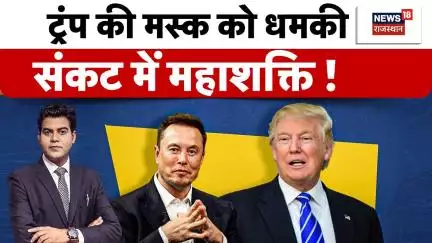 Trump Vs Musk News: ट्रंप की मस्क को धमकी, संकट में महाशक्ति! | Trump, Musk feud | N18P | Top News