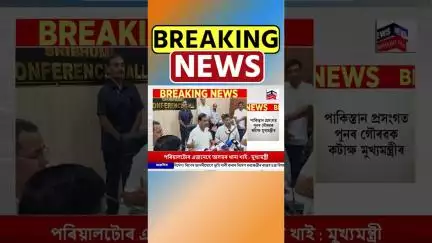 Pakistan Link প্ৰসংগত পুনৰ Gaurav Gogoi ৰ বিৰুদ্ধে আক্ৰমণাত্মক মুখ্যমন্ত্ৰী Himanta Biswa Sarma