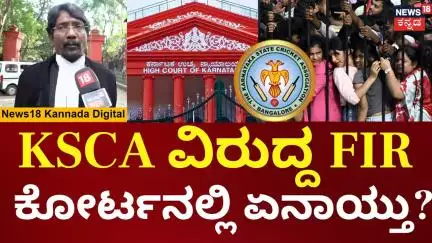 Lawyer Shyam Sundar: RCB, KSCA  ವಿರುದ್ದ FIR ಕೋರ್ಟನಲ್ಲಿ ನಡೆದಿದ್ಧೇನು? | Bengaluru Stampede | N18V