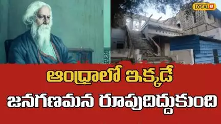 This Place in AP is Historical Hub of  National Anthem | జనగణమన | రవీంద్రనాథ్ ఠాగూర్ | #Local18V