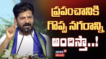 CM Revanth Reddy on Future City | ప్రపంచానికి గొప్ప నగరాన్ని అందిస్తా..! | Congress | News18