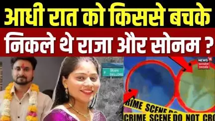 Indore Missing Couple: आधी रात को किससे बचके  निकले थे राजा और सोनम ? Raja Sonam | Shillong | N18V