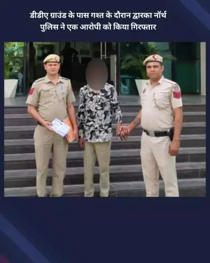 नजफगढ़: डीडीए ग्राउंड के पास गश्त के दौरान द्वारका नॉर्थ पुलिस ने एक आरोपी को किया गिरफ्तार